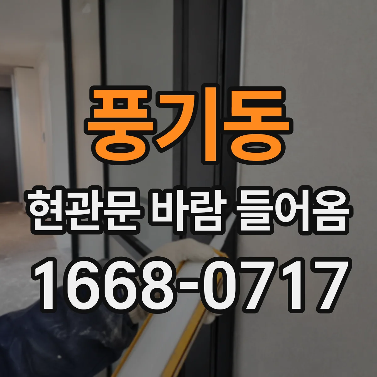 풍기동 현관문 바람 들어옴