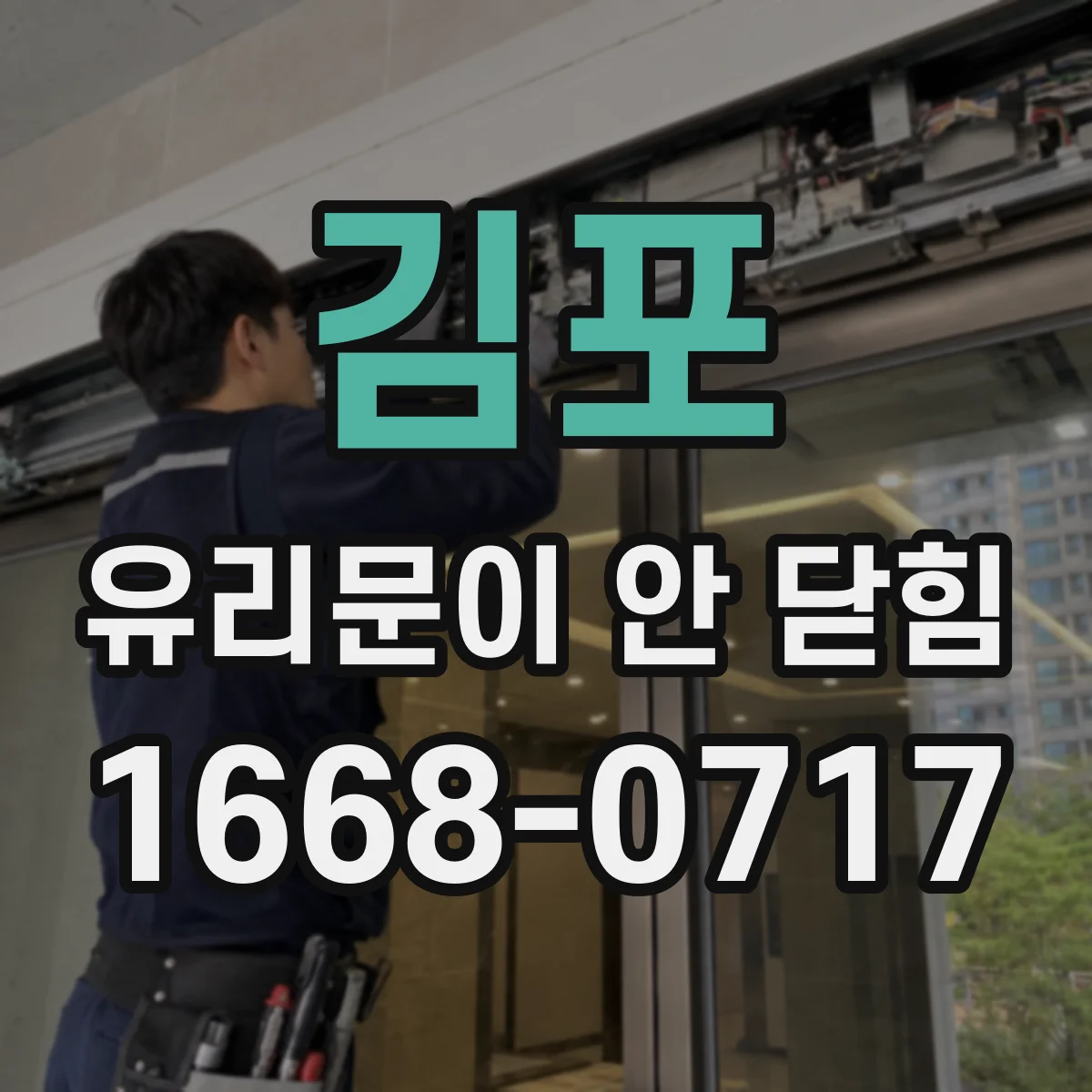 김포 유리문이 안 닫힘