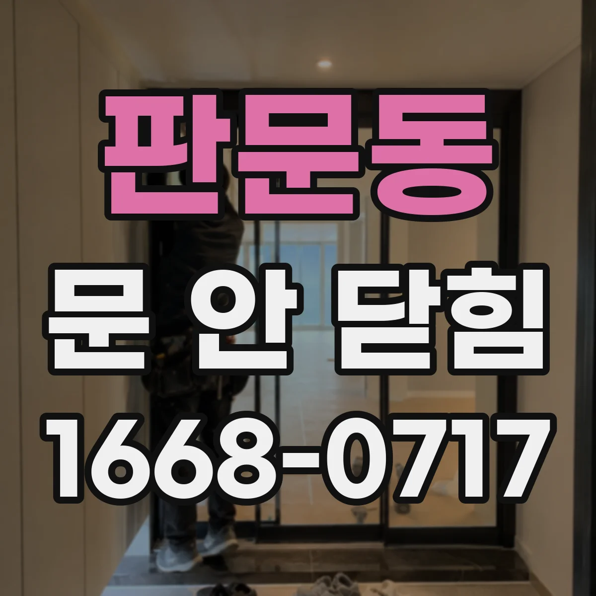 판문동 문 안 닫힘