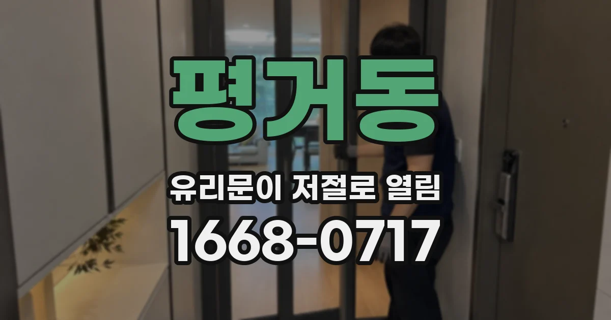 평거동 유리문이 저절로 열림
