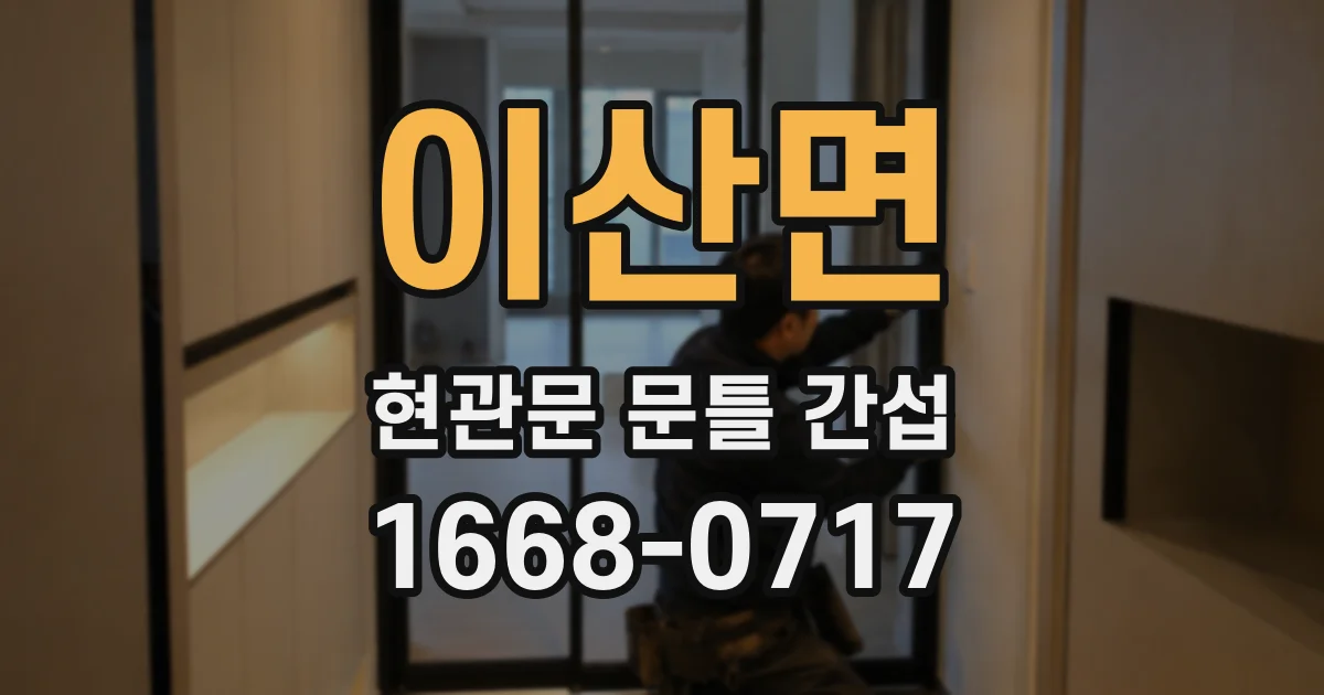 이산면 현관문 문틀 간섭