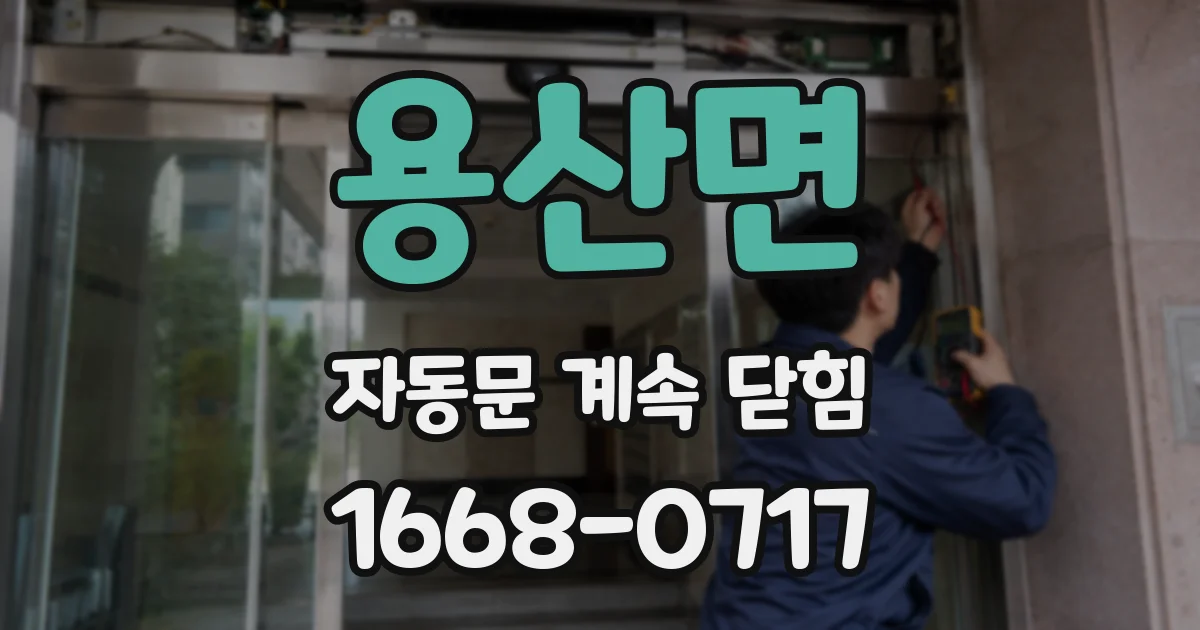용산면 자동문 계속 닫힘