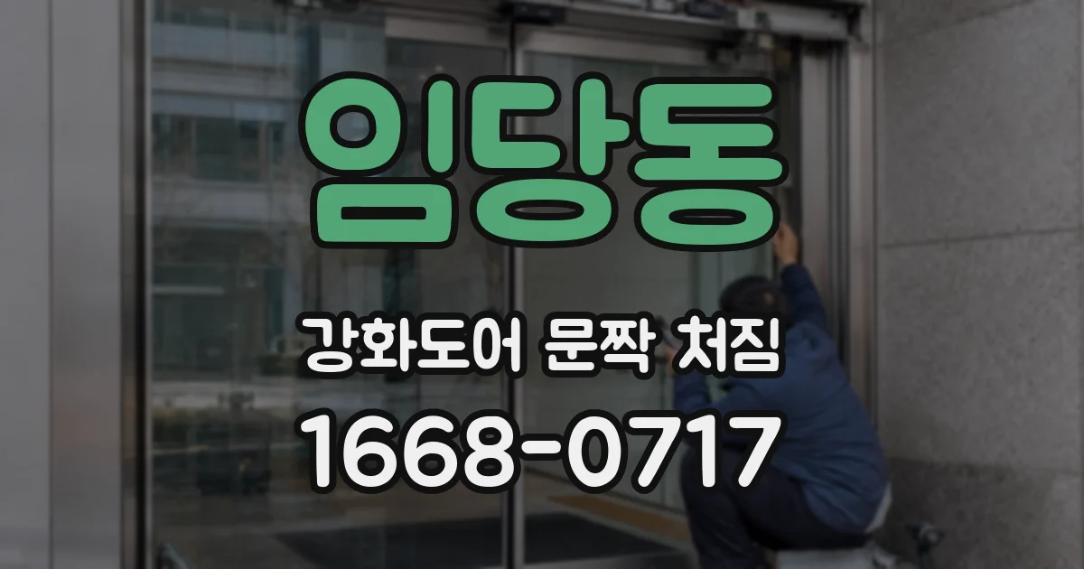 임당동 강화도어 문짝 처짐