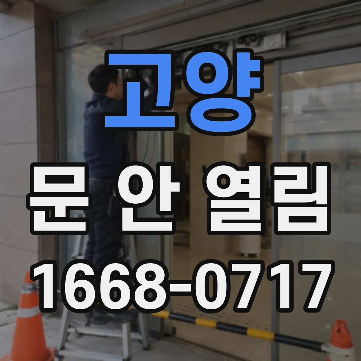 고양 문 안 열림 자동잠금 설정 해제 방법과 확인 포인트