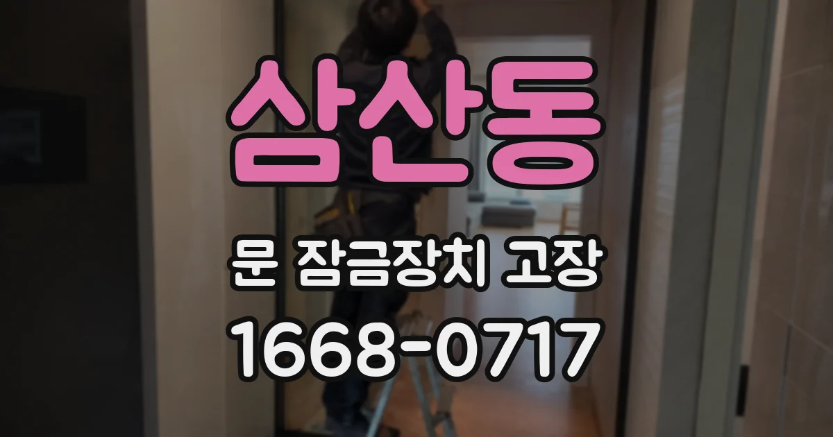 삼산동 문 잠금장치 고장