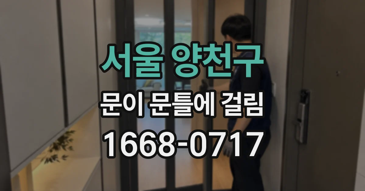 서울 양천구 문이 문틀에 걸림