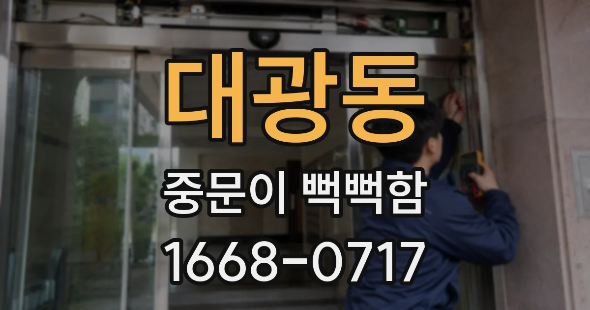 대광동 중문이 뻑뻑함