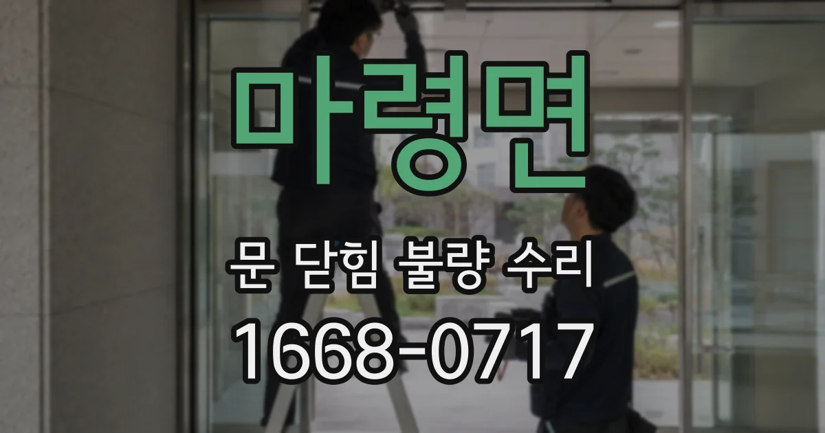마령면 문 닫힘 불량 수리