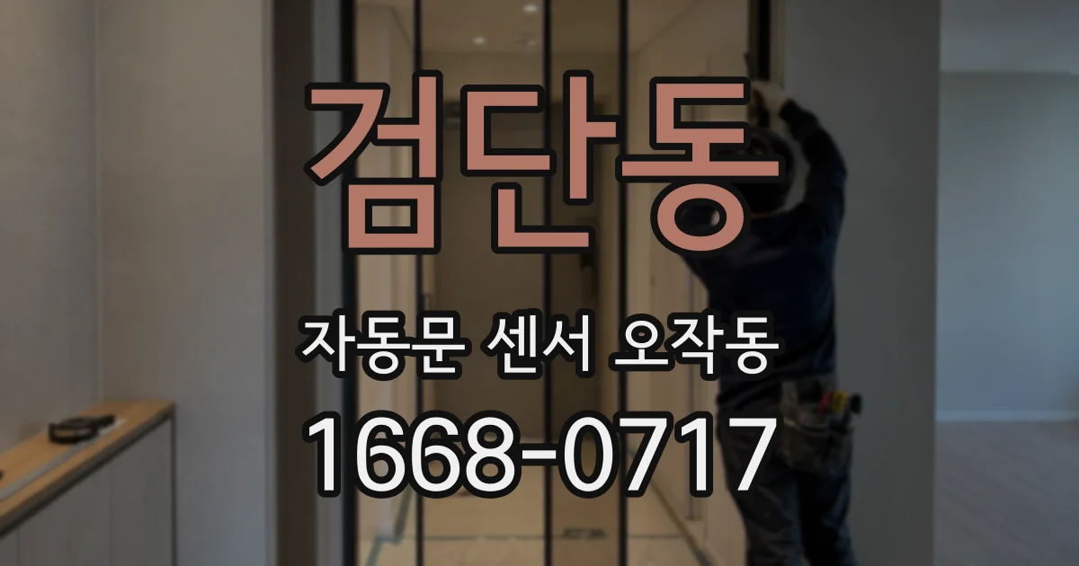 검단동 자동문 센서 오작동