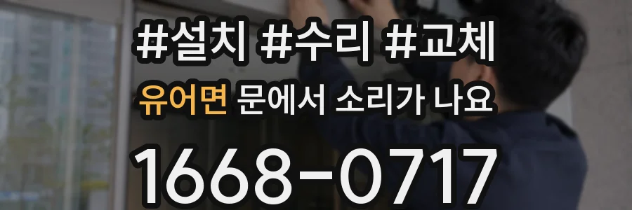 유어면 문에서 소리가 나요