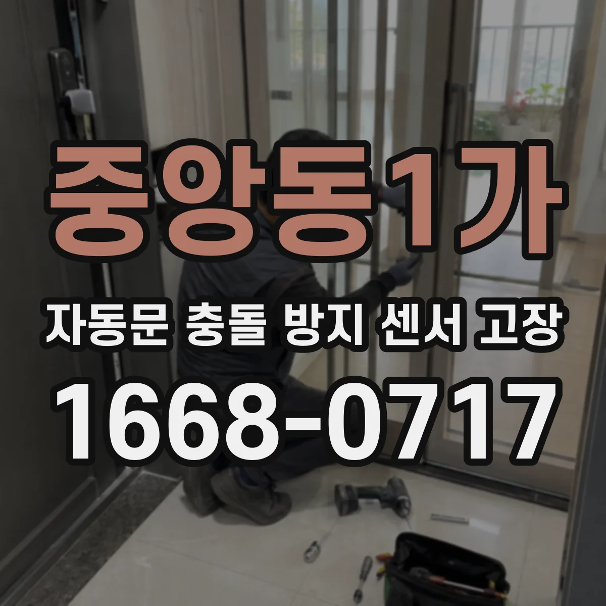 중앙동1가 자동문 충돌 방지 센서 고장