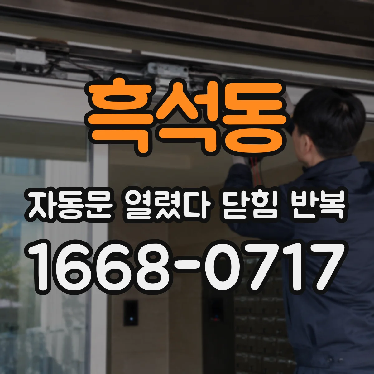 흑석동 자동문 열렸다 닫힘 반복 현상은 문이 한 번 열리고 곧바로 닫히거나, 중간에 멈춘 상태에서 다시 열리며 이어질 수 있습니다.