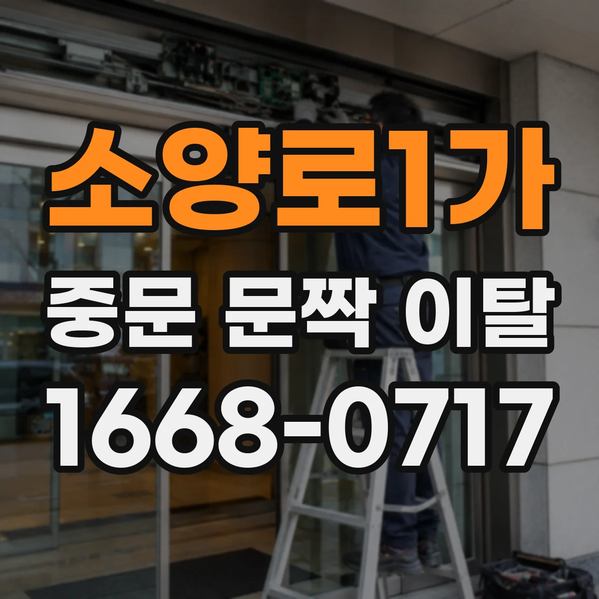 소양로1가 중문 문짝 이탈