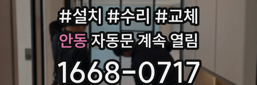안동 자동문 계속 열림