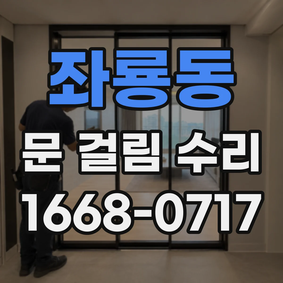 좌룡동 문 걸림 수리