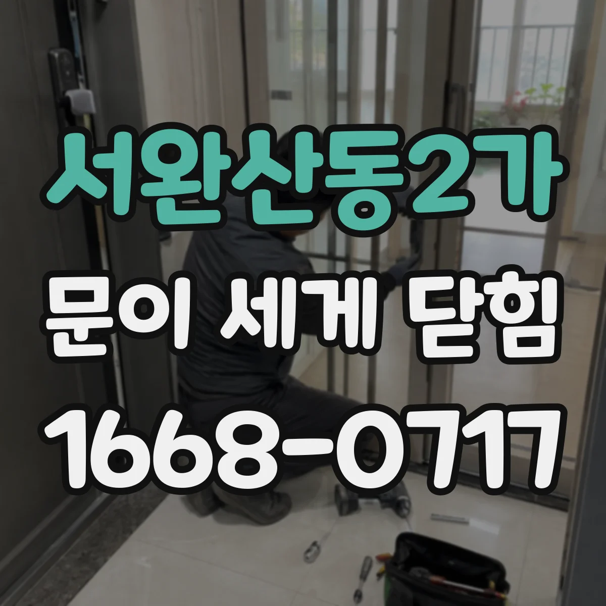 서완산동2가 문이 세게 닫힘