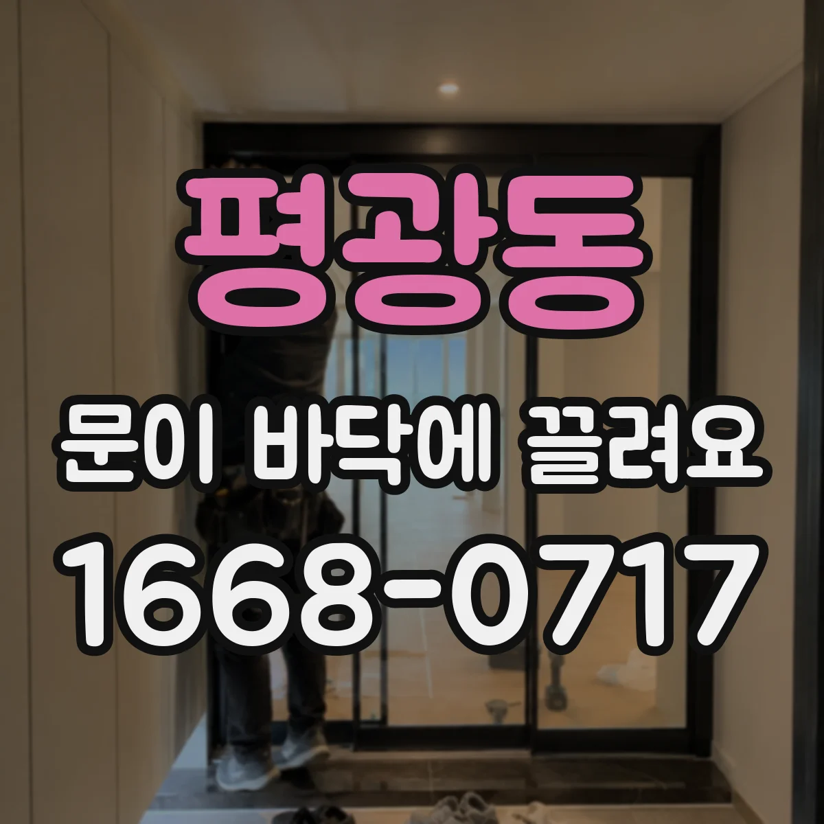 평광동 문이 바닥에 끌려요