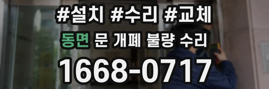 동면 문 개폐 불량 수리