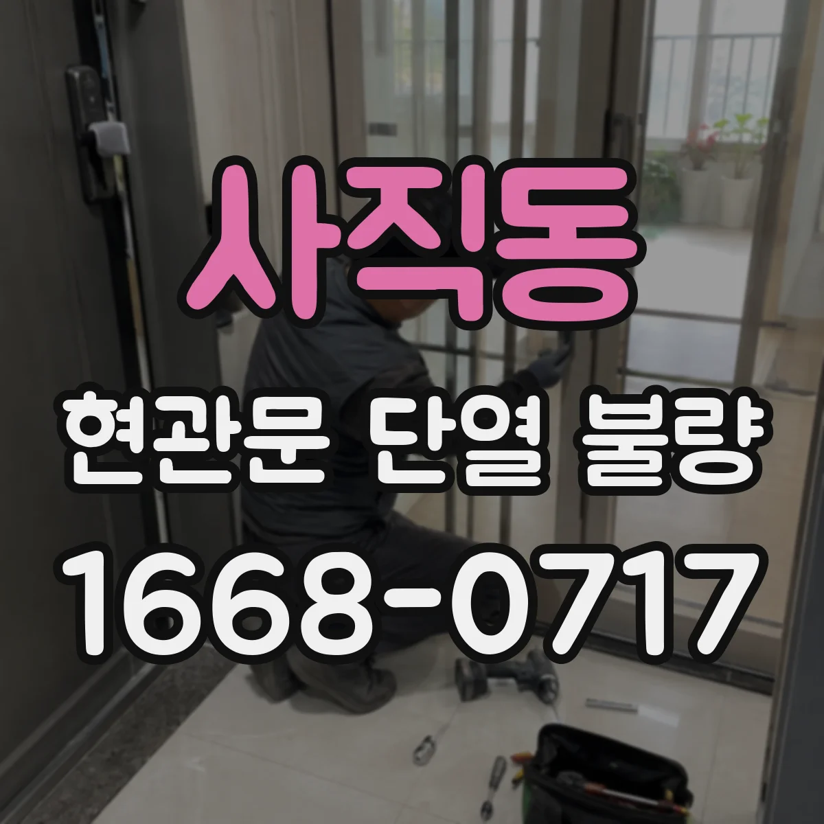 사직동 현관문 단열 불량