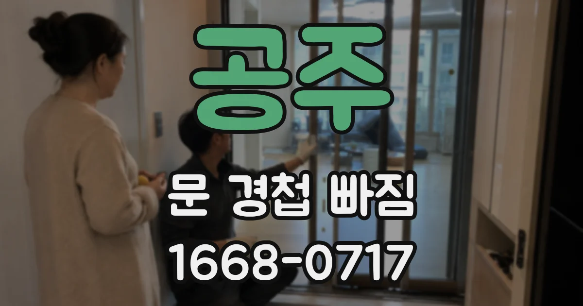 공주 문 경첩 빠짐