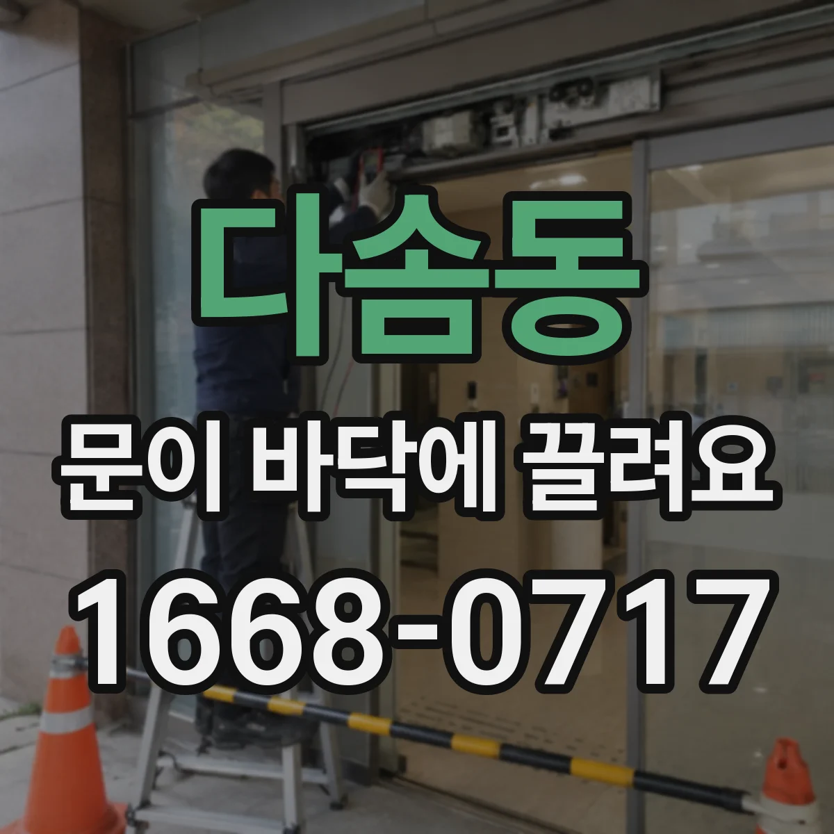 다솜동 문이 바닥에 끌려요