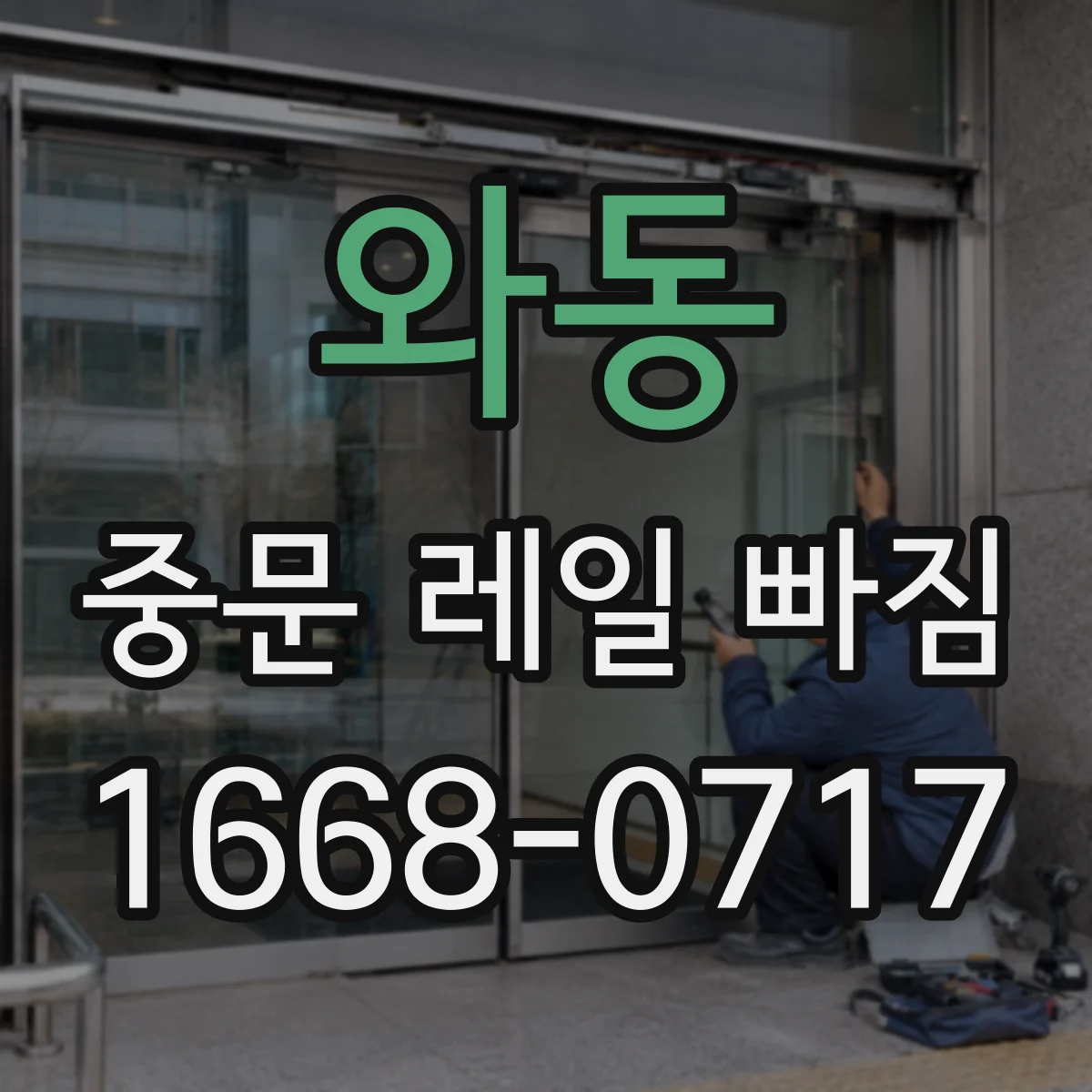 와동 중문 레일 빠짐 레일 탈락 시 안전하게 점검하는 법