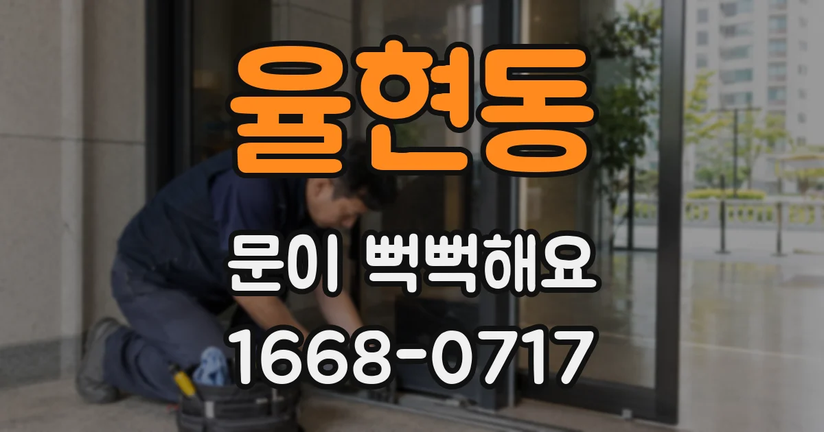 율현동 문이 뻑뻑해요