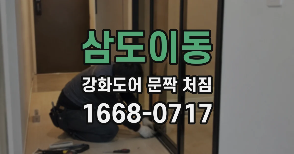 삼도이동 강화도어 문짝 처짐