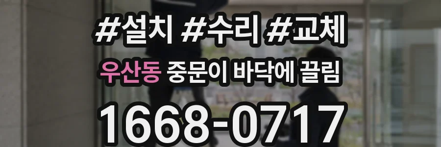 우산동 중문이 바닥에 끌림