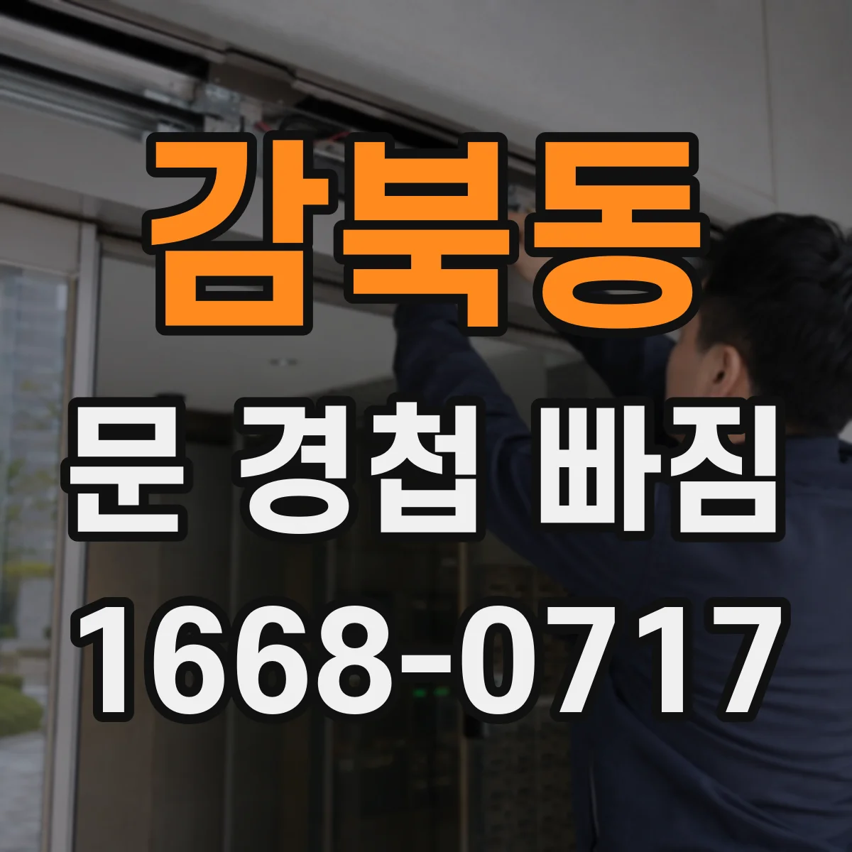감북동 문 경첩 빠짐