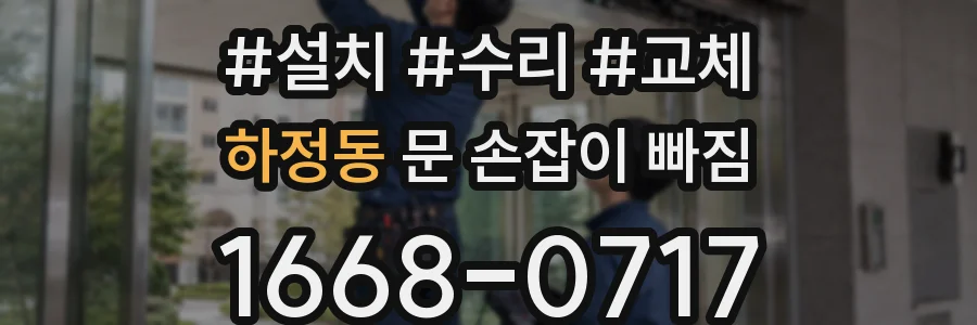 하정동 문 손잡이 빠짐
