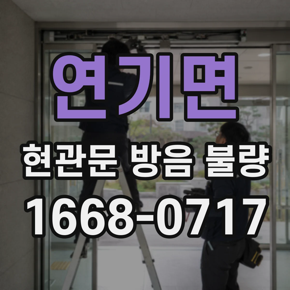 연기면 현관문 방음 불량