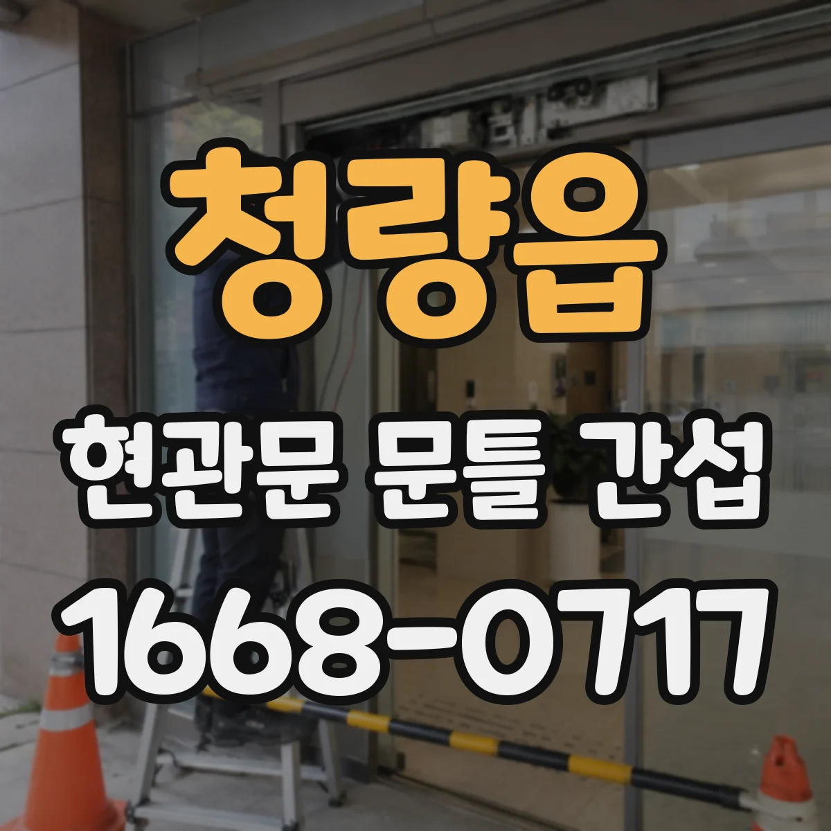 청량읍 현관문 문틀 간섭