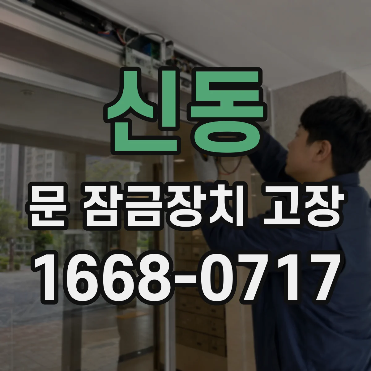 신동 문 잠금장치 고장 점검 대상과 분류 기준을 반영한 체크리스트 해설