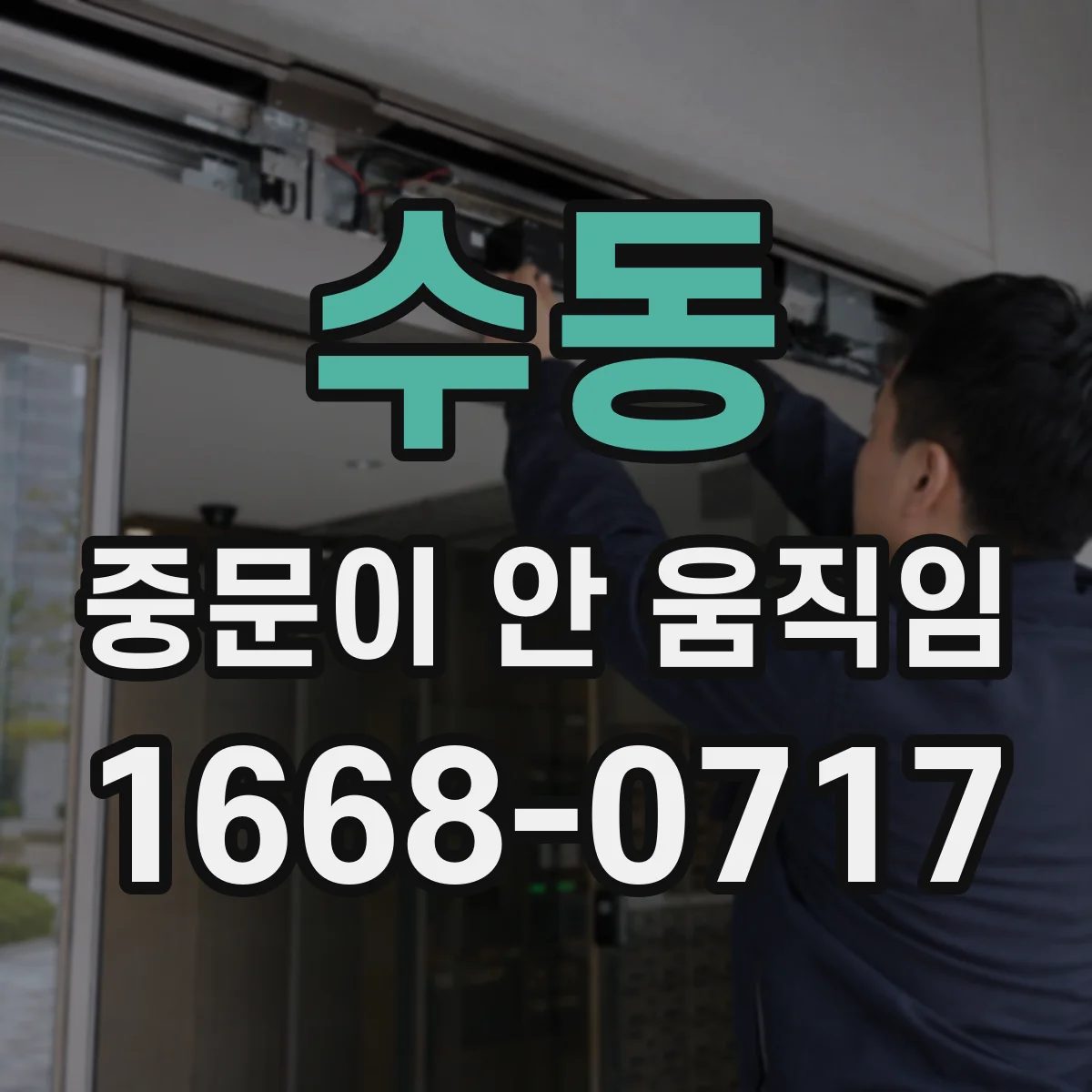 수동 중문이 안 움직임