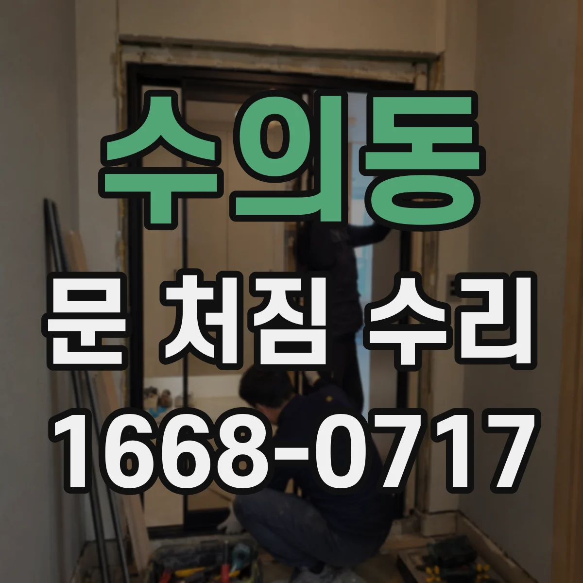 수의동 문 처짐 수리