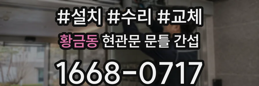 황금동 현관문 문틀 간섭
