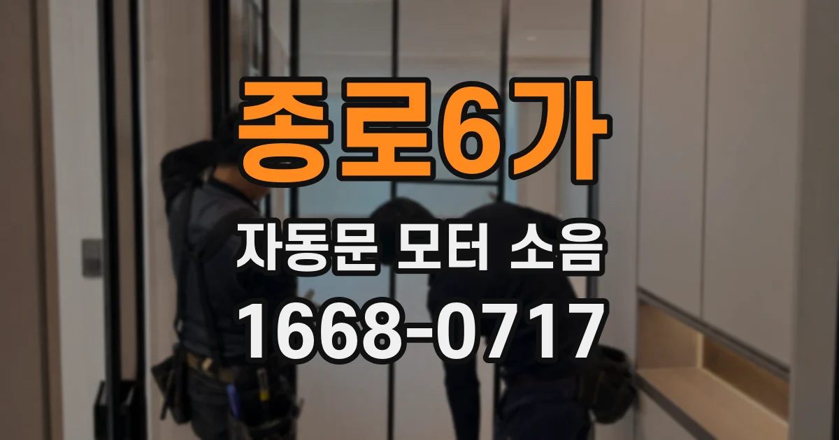 종로6가 자동문 모터 소음