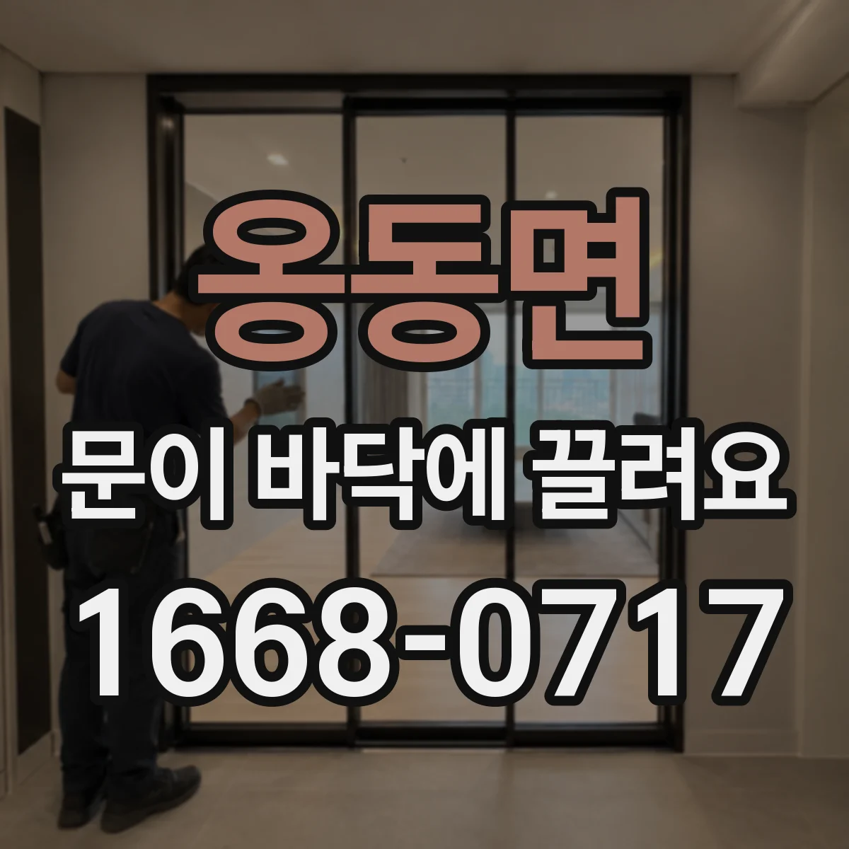 옹동면 문이 바닥에 끌려요