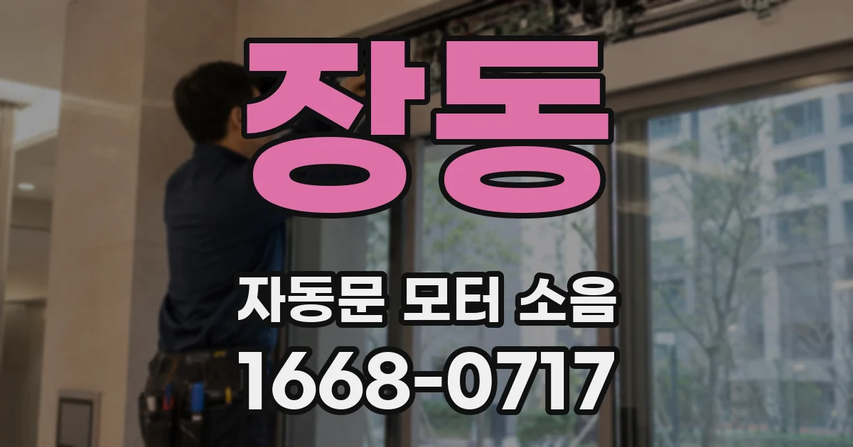 장동 자동문 모터 소음