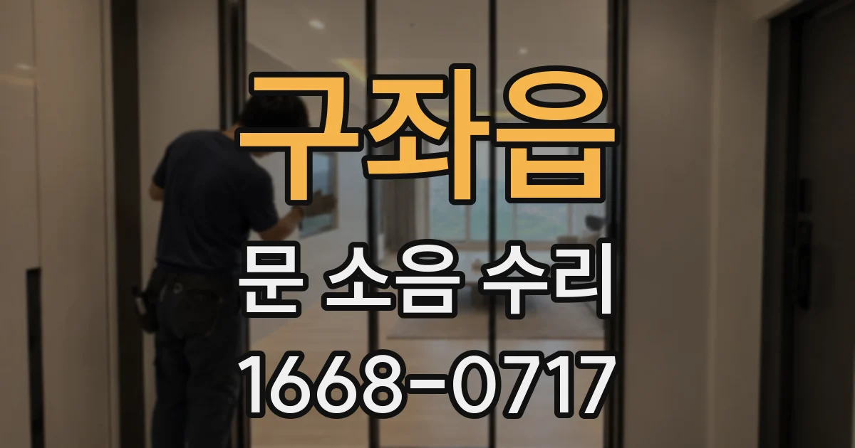 구좌읍 문 소음 수리