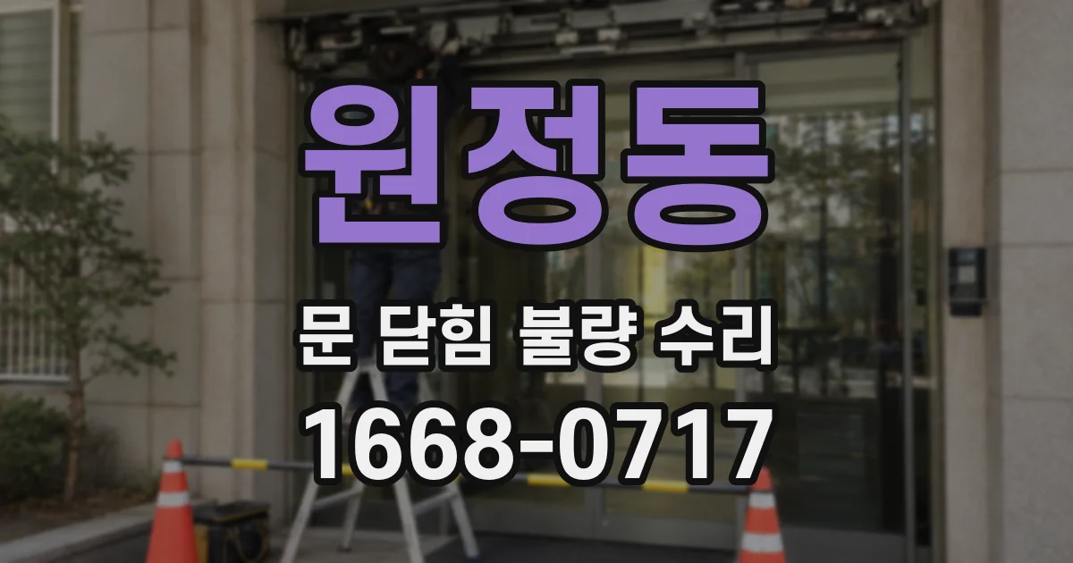 원정동 문 닫힘 불량 수리