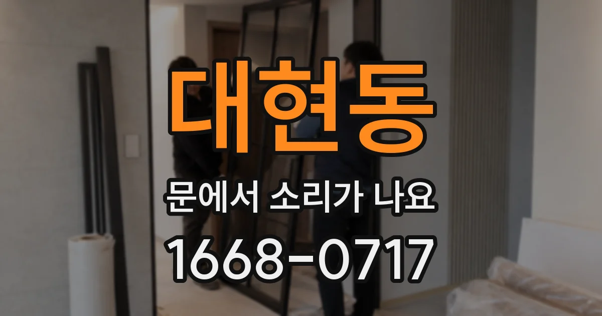 대현동 문에서 소리가 나요