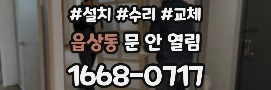 읍상동 문 안 열림