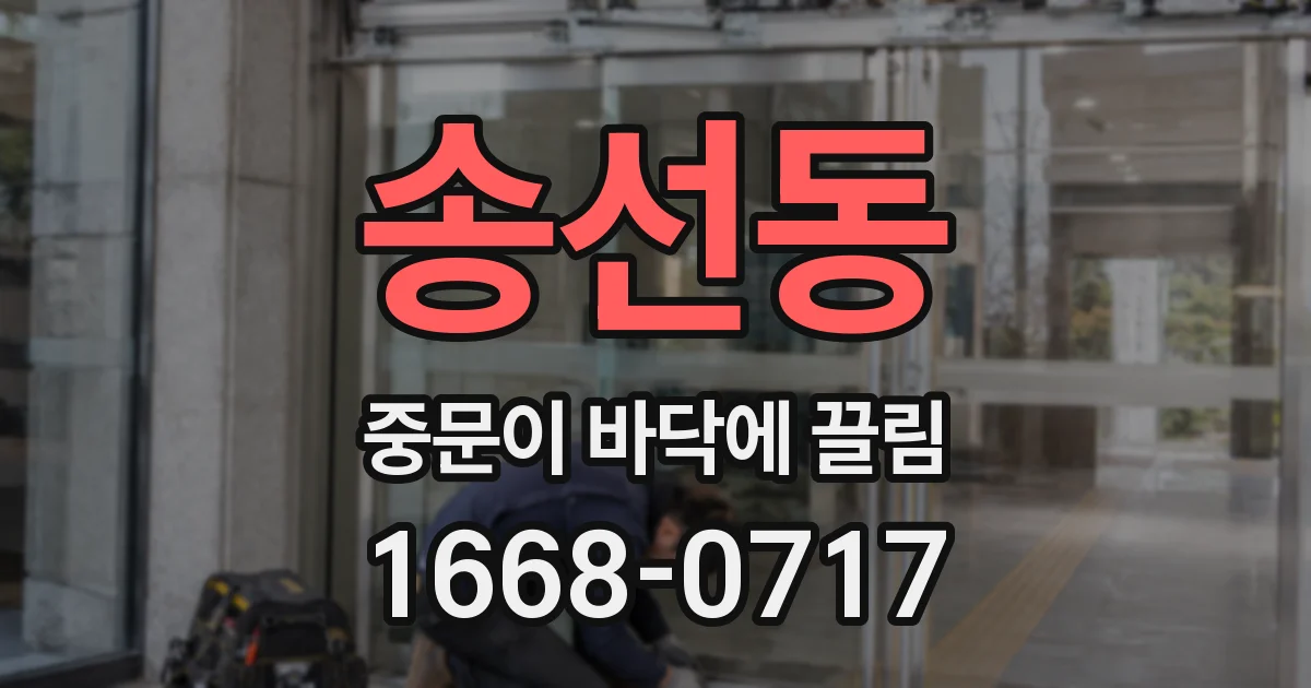송선동 중문이 바닥에 끌림
