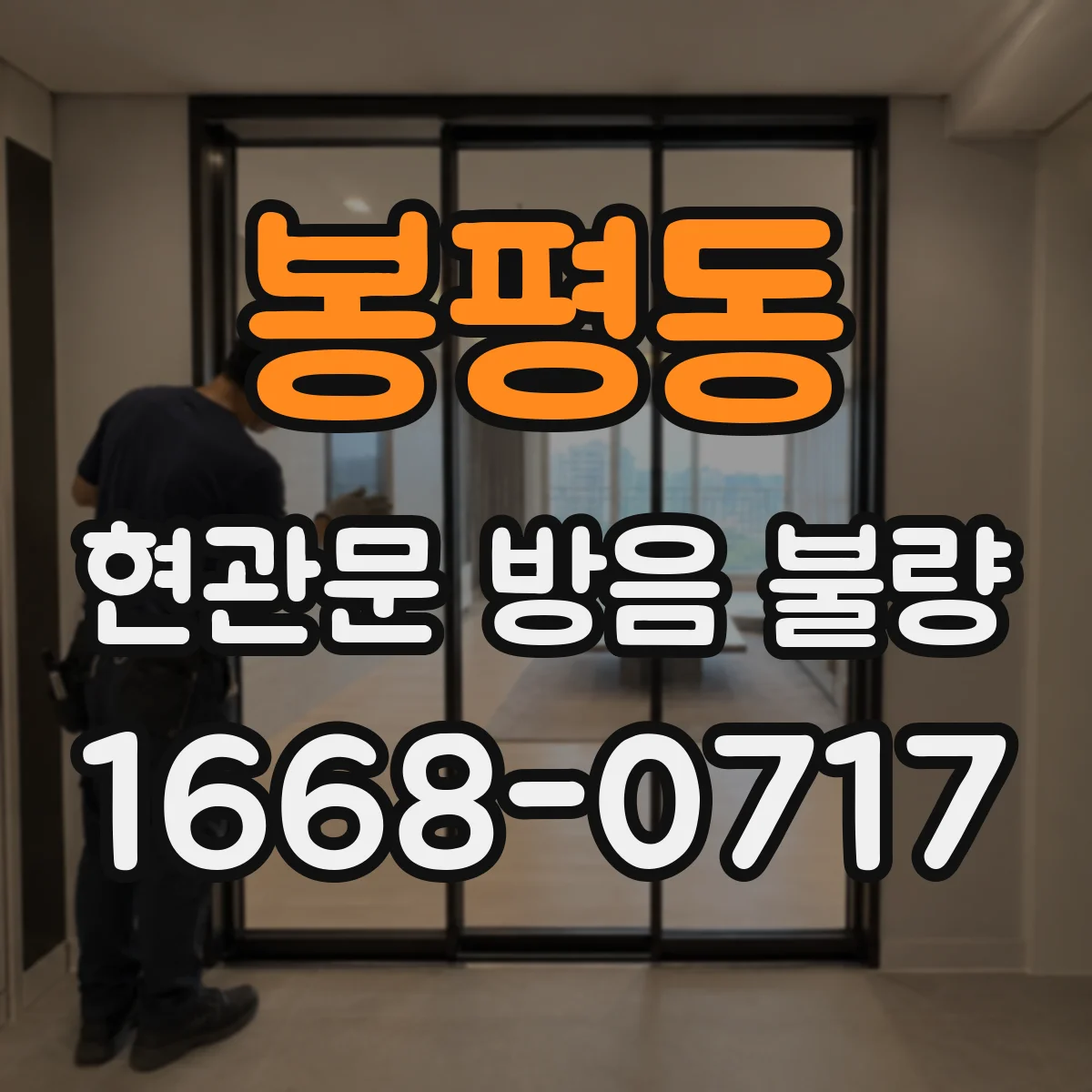 봉평동 현관문 방음 불량
