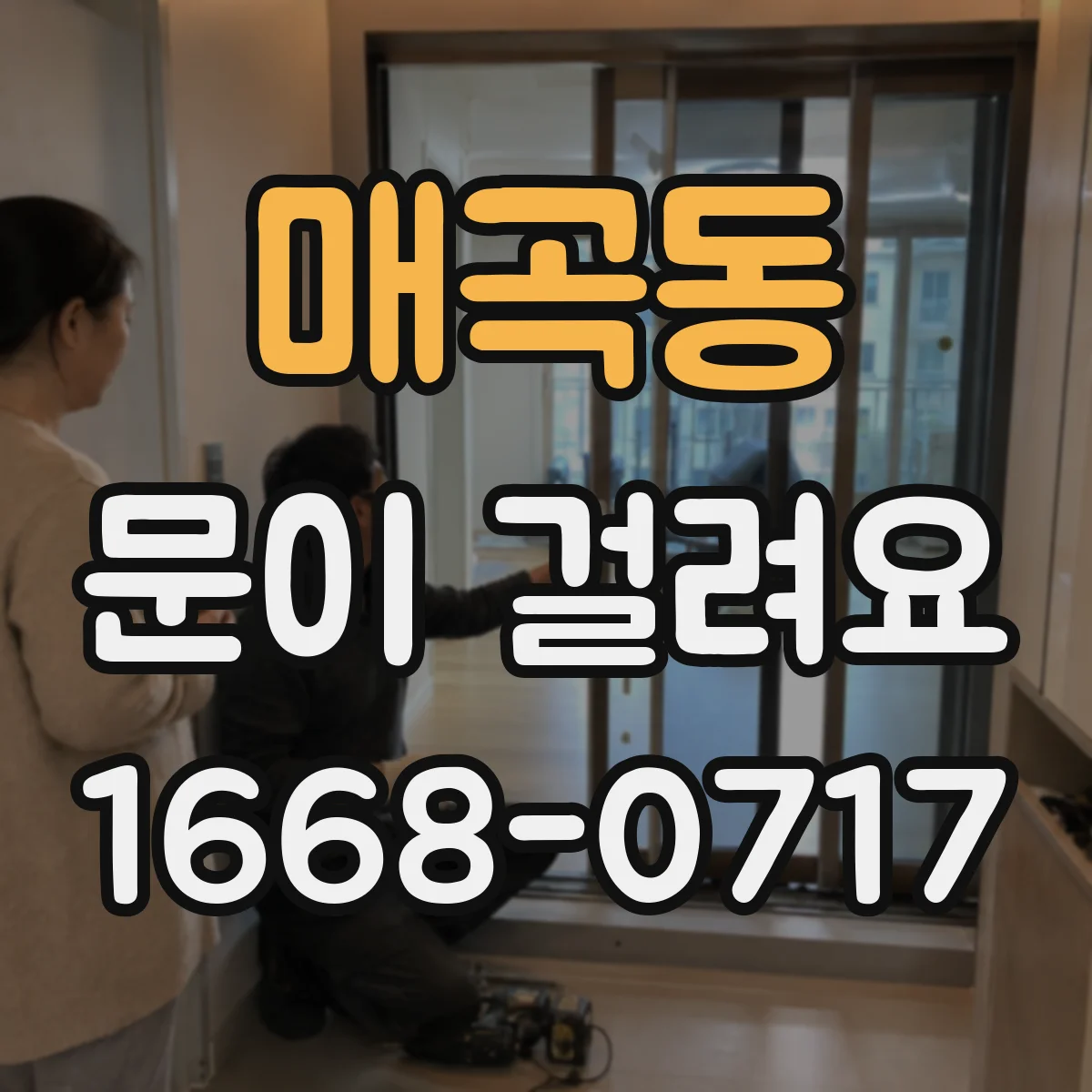 매곡동 문이 걸려요