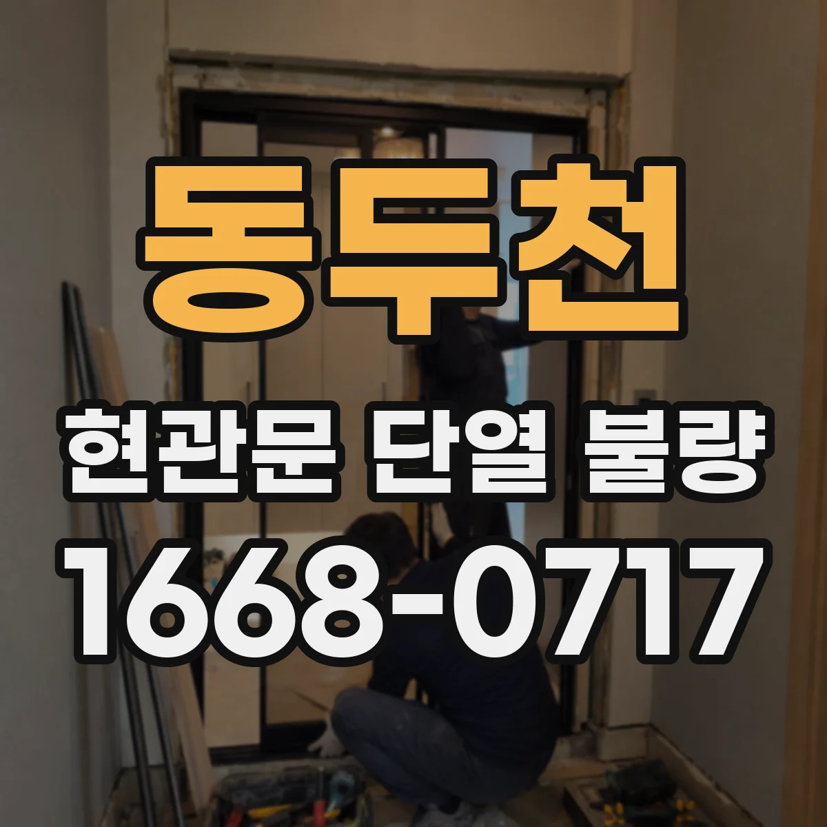 동두천 현관문 단열 불량