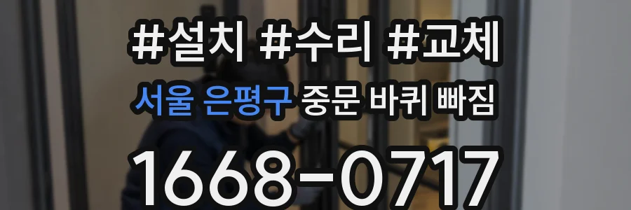 서울 은평구 중문 바퀴 빠짐