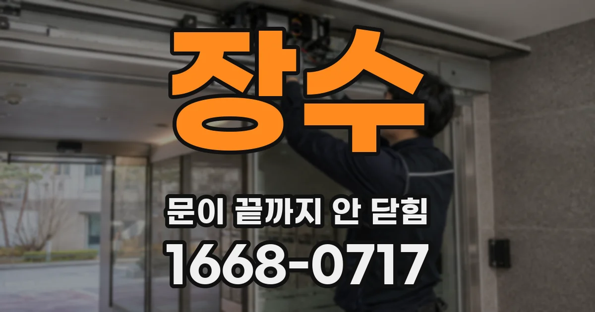 장수 문이 끝까지 안 닫힘